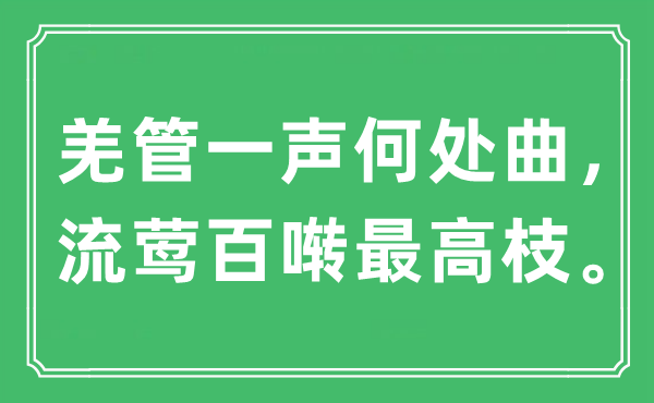 “羌管一声何处曲，流莺百啭最高枝”是什么意思,出处是哪里