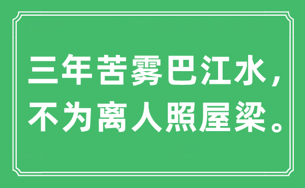 “三年苦雾巴江水，不为离人照屋梁”是什么意思,出处是哪里