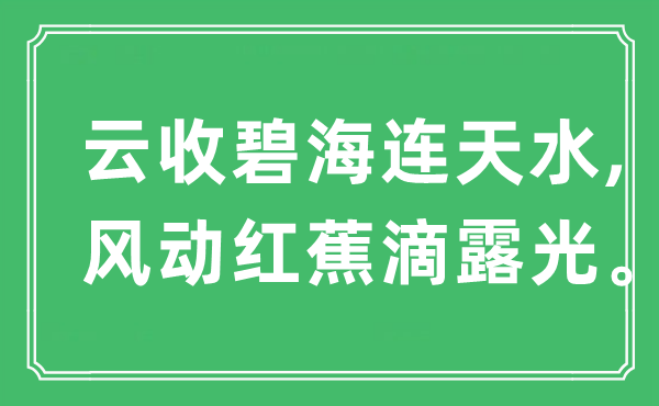 “云收碧海连天水,风动红蕉滴露光”是什么意思,出处是哪里