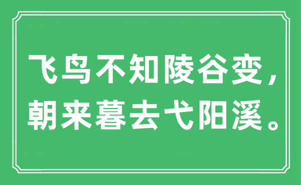 “飞鸟不知陵谷变，朝来暮去弋阳溪”是什么意思,出处是哪里