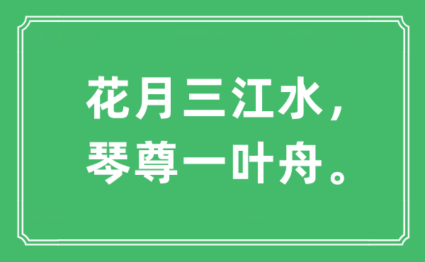 “花月三江水，琴尊一叶舟。”是什么意思,出处是哪里