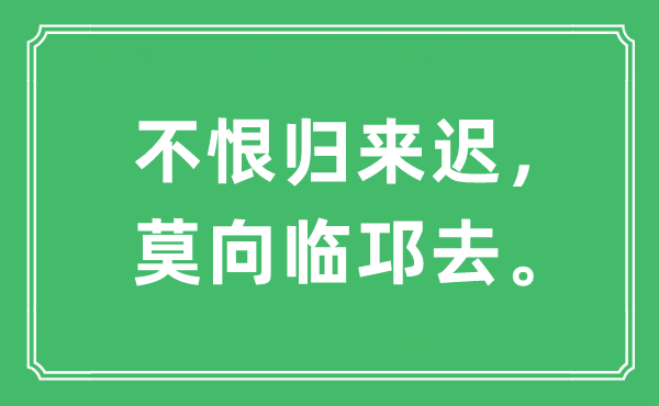 “不恨归来迟，莫向临邛去”是什么意思,出处是哪里