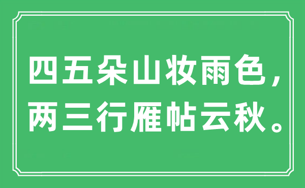 “四五朵山妆雨色，两三行雁帖云秋”是什么意思,出处是哪里