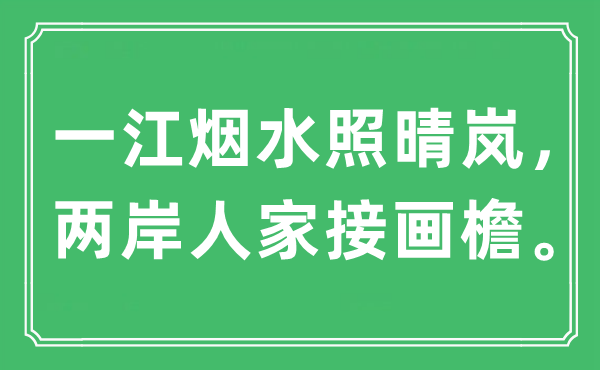 “一江烟水照晴岚，两岸人家接画檐”是什么意思,出处是哪里