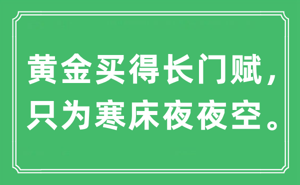 “黄金买得长门赋，只为寒床夜夜空”是什么意思,出处是哪里