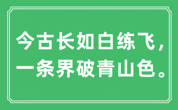 “今古长如白练飞，一条界破青山色”是什么意思,出处是哪里