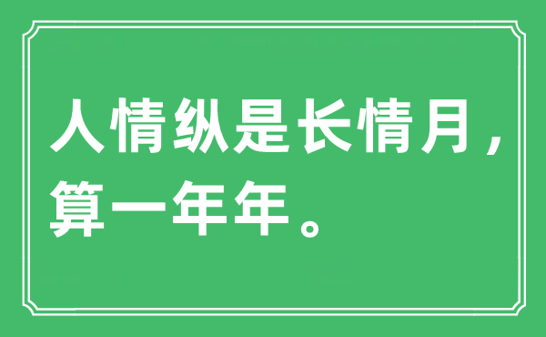 “人情纵是长情月，算一年年”是什么意思,出处是哪里