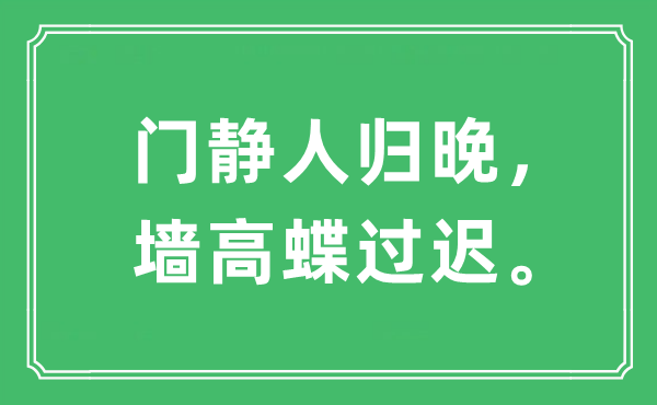 “门静人归晚，墙高蝶过迟。”是什么意思,出处是哪里