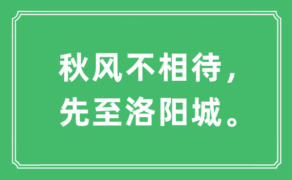 “秋风不相待，先至洛阳城。”是什么意思,出处是哪里