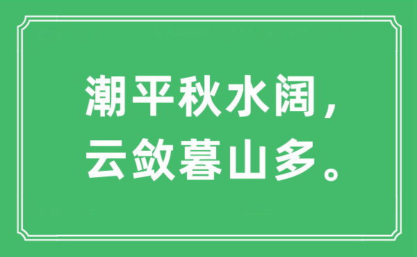 “潮平秋水阔，云敛暮山多。”是什么意思,出处是哪里