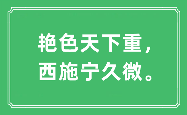 “艳色天下重，西施宁久微”是什么意思,出处是哪里