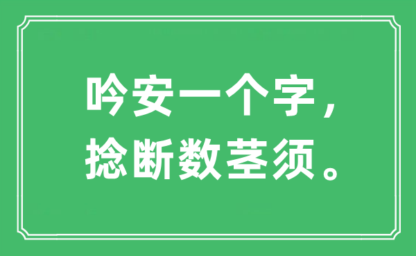 “吟安一个字，捻断数茎须”是什么意思,出处是哪里