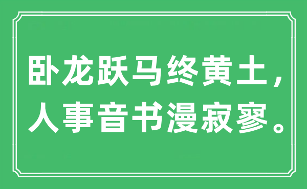 “卧龙跃马终黄土，人事音书漫寂寥”是什么意思,出处是哪里