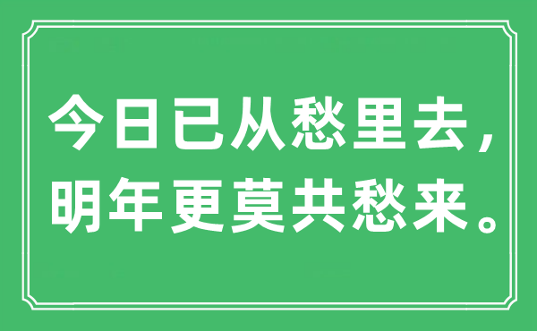 “今日已从愁里去，明年更莫共愁来”是什么意思,出处是哪里