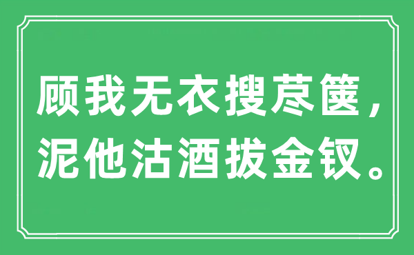 “顾我无衣搜荩箧，泥他沽酒拔金钗”是什么意思,出处是哪里