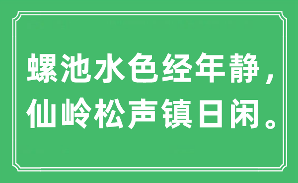 “螺池水色经年静，仙岭松声镇日闲”是什么意思,出处是哪里