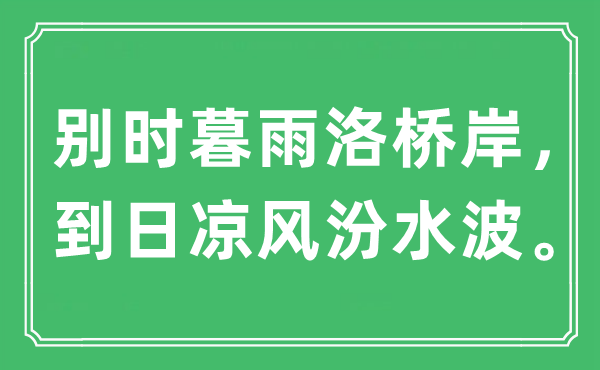 “别时暮雨洛桥岸，到日凉风汾水波”是什么意思,出处是哪里