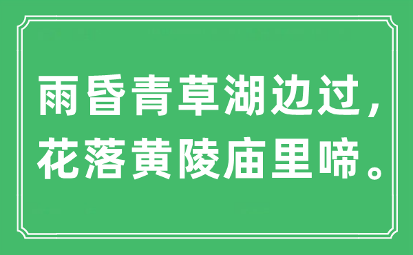 “雨昏青草湖边过，花落黄陵庙里啼。”是什么意思,出处是哪里