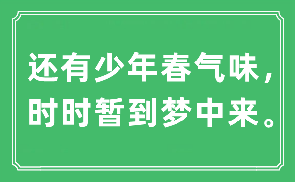 “还有少年春气味，时时暂到梦中来。”是什么意思,出处及原文翻译