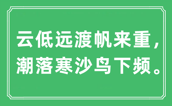 “云低远渡帆来重，潮落寒沙鸟下频。”是什么意思,出处及原文翻译