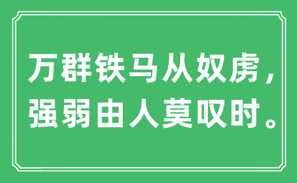 “万群铁马从奴虏，强弱由人莫叹时。”是什么意思,出处及原文翻译