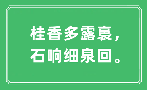 “桂香多露裛，石响细泉回”是什么意思,出处及原文翻译