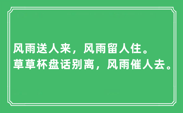 “风雨送人来，风雨留人住。草草杯盘话别离，风雨催人去”是什么意思,出处及原文翻译