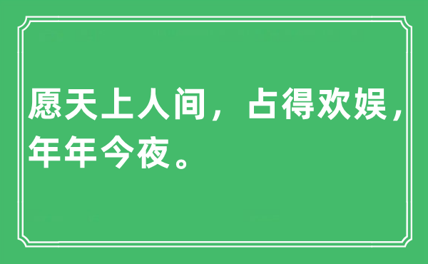 “愿天上人间，占得欢娱，年年今夜。”是什么意思,出处及原文翻译