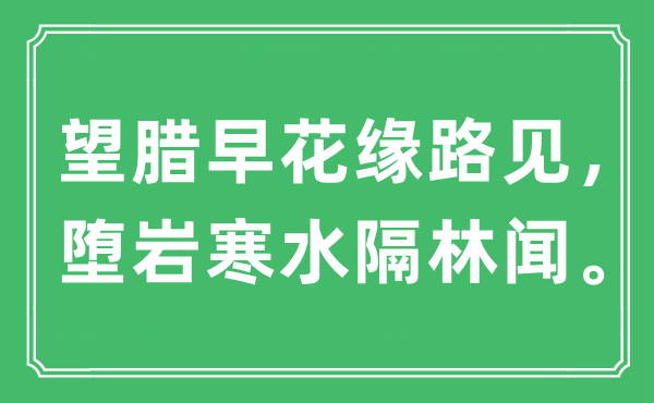 “望腊早花缘路见，堕岩寒水隔林闻”是什么意思,出处及原文翻译