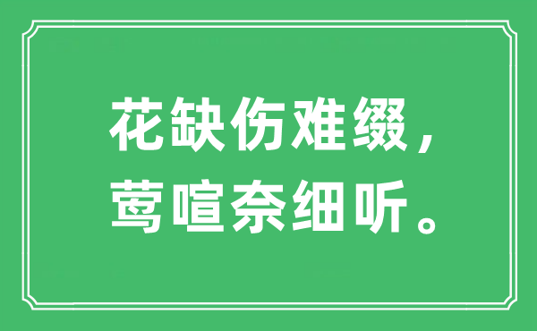 “花缺伤难缀，莺喧奈细听。”是什么意思,出处及原文翻译