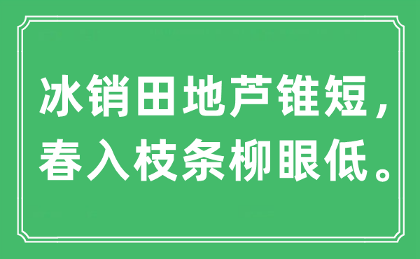 “冰销田地芦锥短，春入枝条柳眼低。”是什么意思,出处及原文翻译