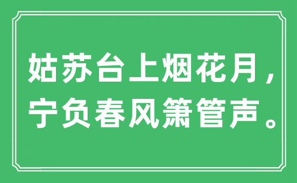 “姑苏台上烟花月，宁负春风箫管声。”是什么意思,出处及原文翻译