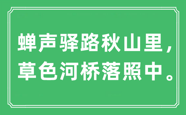 “蝉声驿路秋山里，草色河桥落照中”是什么意思,出处及原文翻译