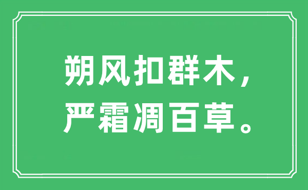 “朔风扣群木，严霜凋百草”是什么意思,出处及原文翻译