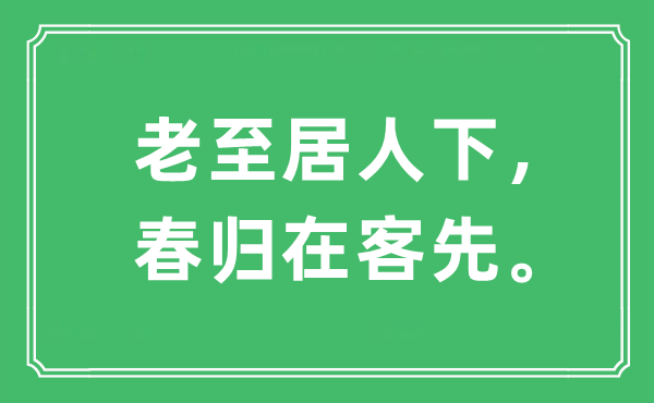 “老至居人下，春归在客先”是什么意思,出处及原文翻译