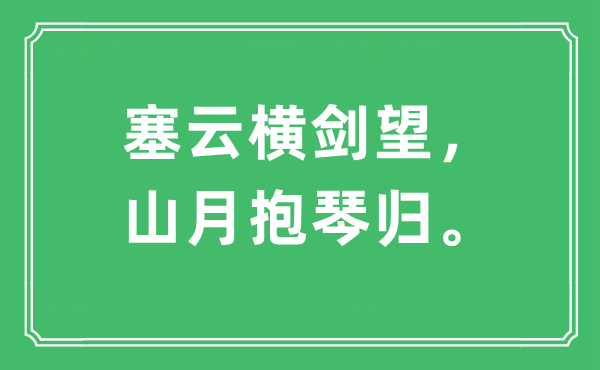 “塞云横剑望，山月抱琴归”是什么意思,出处及原文翻译