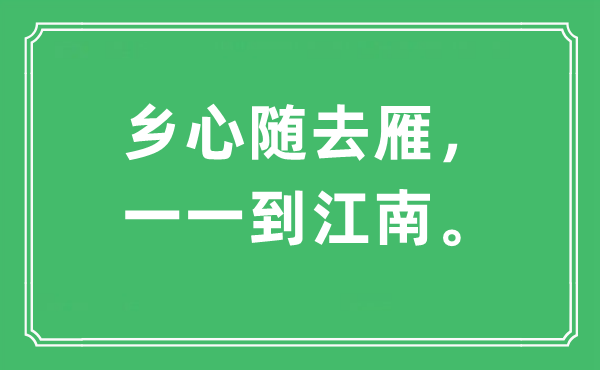 “乡心随去雁，一一到江南。”是什么意思,出处及原文翻译