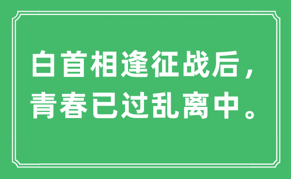 “白首相逢征战后，青春已过乱离中”是什么意思,出处及原文翻译