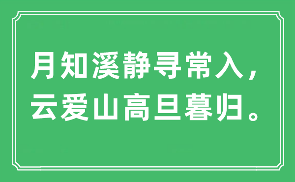 “月知溪静寻常入，云爱山高旦暮归”是什么意思,出处及原文翻译