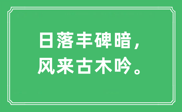 “日落丰碑暗，风来古木吟。”是什么意思,出处及原文翻译