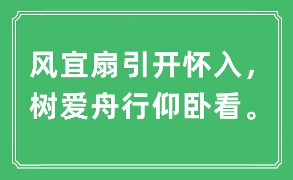 “风宜扇引开怀入，树爱舟行仰卧看”是什么意思,出处及原文翻译