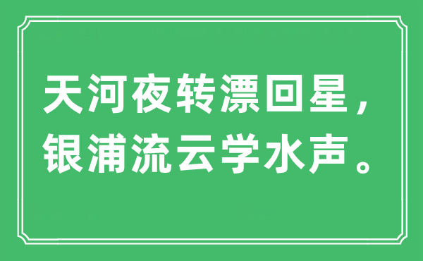 “天河夜转漂回星，银浦流云学水声。”是什么意思,出处及原文翻译