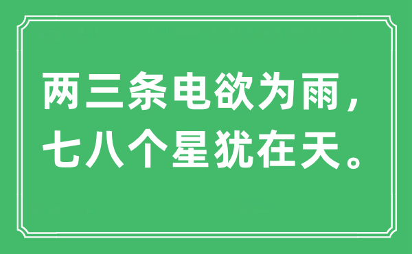 “两三条电欲为雨，七八个星犹在天”是什么意思,出处及原文翻译