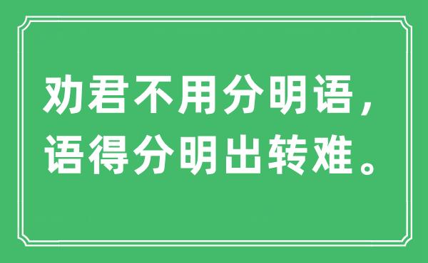 “劝君不用分明语，语得分明出转难”是什么意思,出处及原文翻译