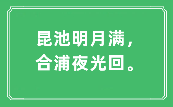 “昆池明月满，合浦夜光回”是什么意思,出处及原文翻译