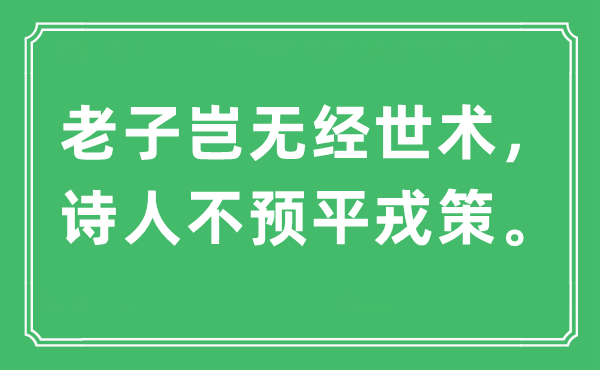 “老子岂无经世术，诗人不预平戎策”是什么意思,出处及原文翻译