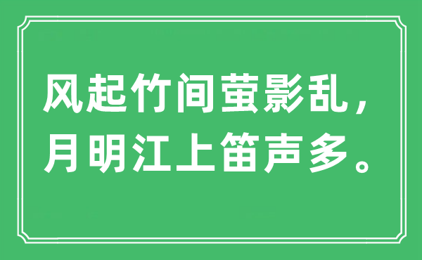 “风起竹间萤影乱，月明江上笛声多”是什么意思,出处及原文翻译