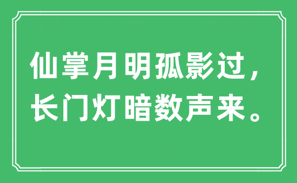 “仙掌月明孤影过，长门灯暗数声来。”是什么意思,出处及原文翻译