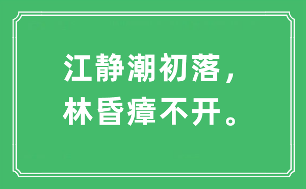 “江静潮初落，林昏瘴不开。”是什么意思,出处及原文翻译