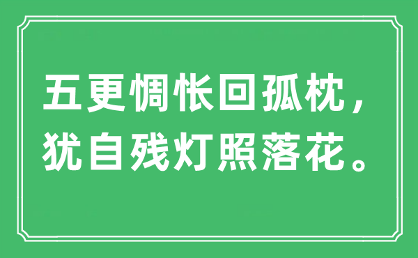 “五更惆怅回孤枕，犹自残灯照落花。”是什么意思,出处及原文翻译